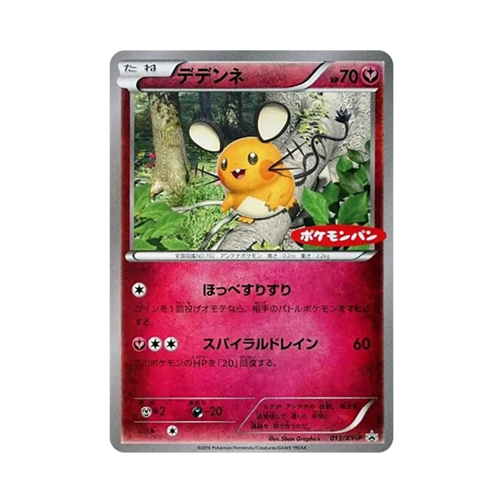 デデンネ P [XY-P 013](プロモーションカード「ポケモンパン」)