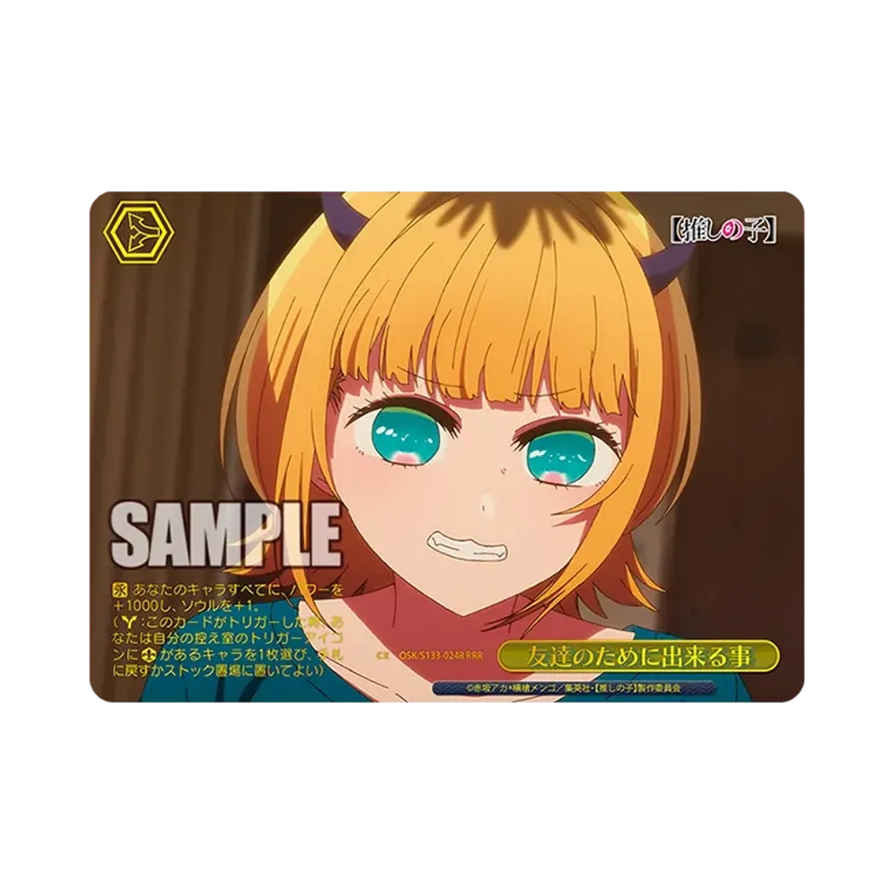友達のために出来る事 RRR [OSK/S133-024R](ブースターパック「【推しの子】Vol.3」)