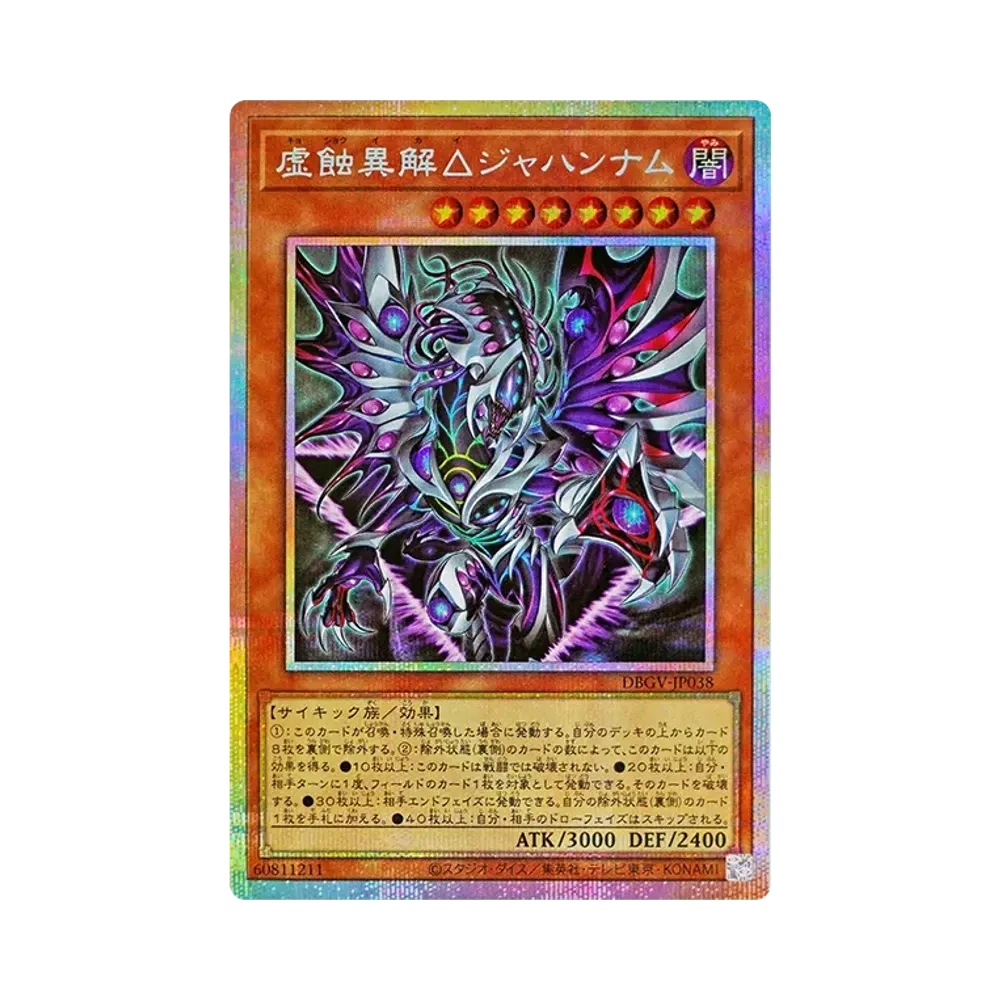 虚蝕異解△ジャハンナム PSE [DBGV-JP038](コンセプトパック「デッキビルドパック グロリアス・ヴィクターズ」)