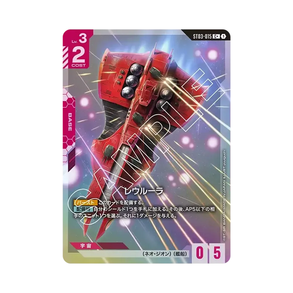レウルーラ C+ [ST03-015](スタートデッキ「ジオンズラッシュ」)