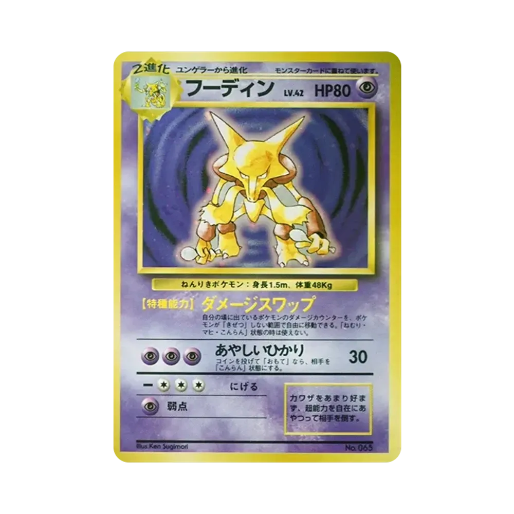 フーディン 初版 : 旧裏 [PMCG1-1](拡張パック「ポケットモンスター カードゲーム」初版)