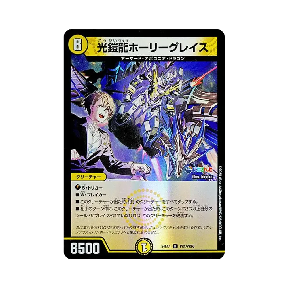 光鎧龍ホーリーグレイス R [DM24-EX4 PR1/PR60](にじさんじコラボ・マスターズ「異次元の超獣使い」)