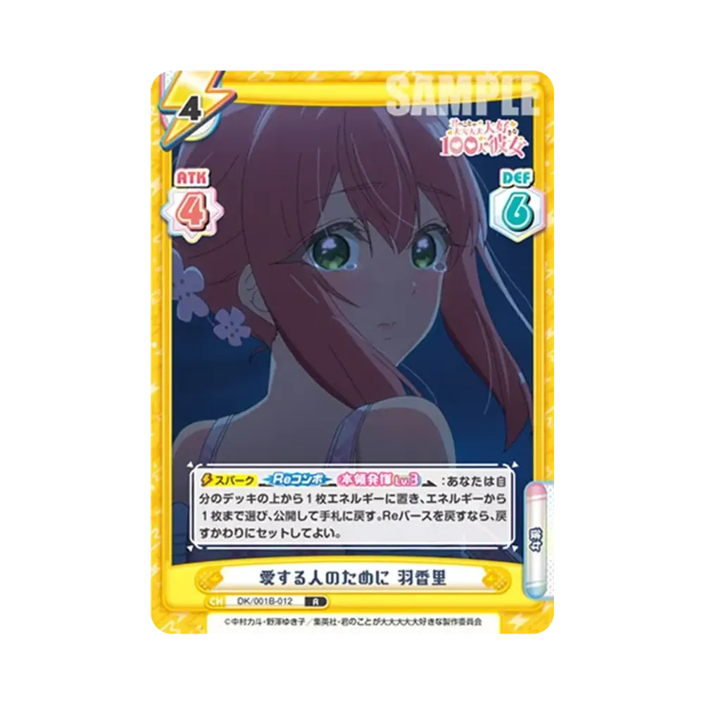 愛する人のために 羽香里 R [DK/001B-012](ブースターパック「TVアニメ 君のことが大大大大大好きな100人の彼女」)