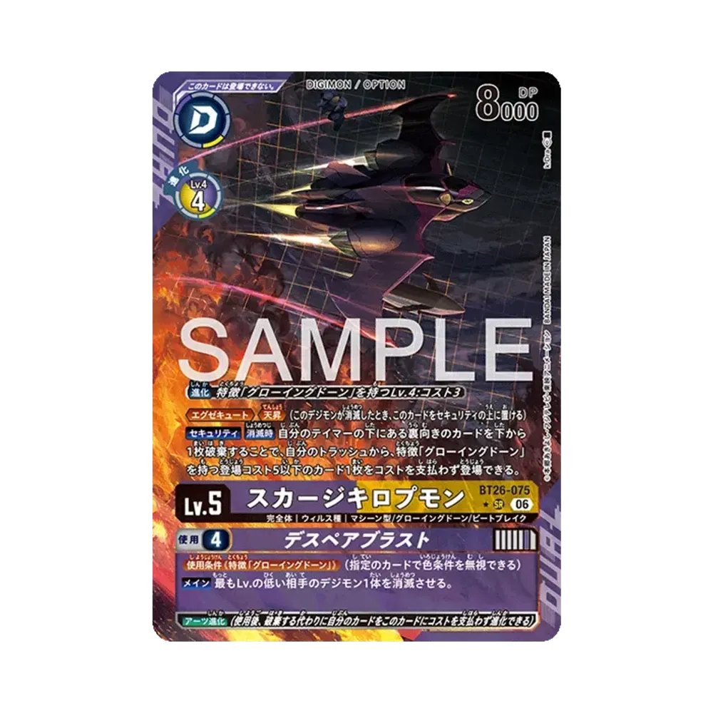 スカージキロプモン ★SR [BT26-075](ブースターパック「タイムレス ボンズ」)