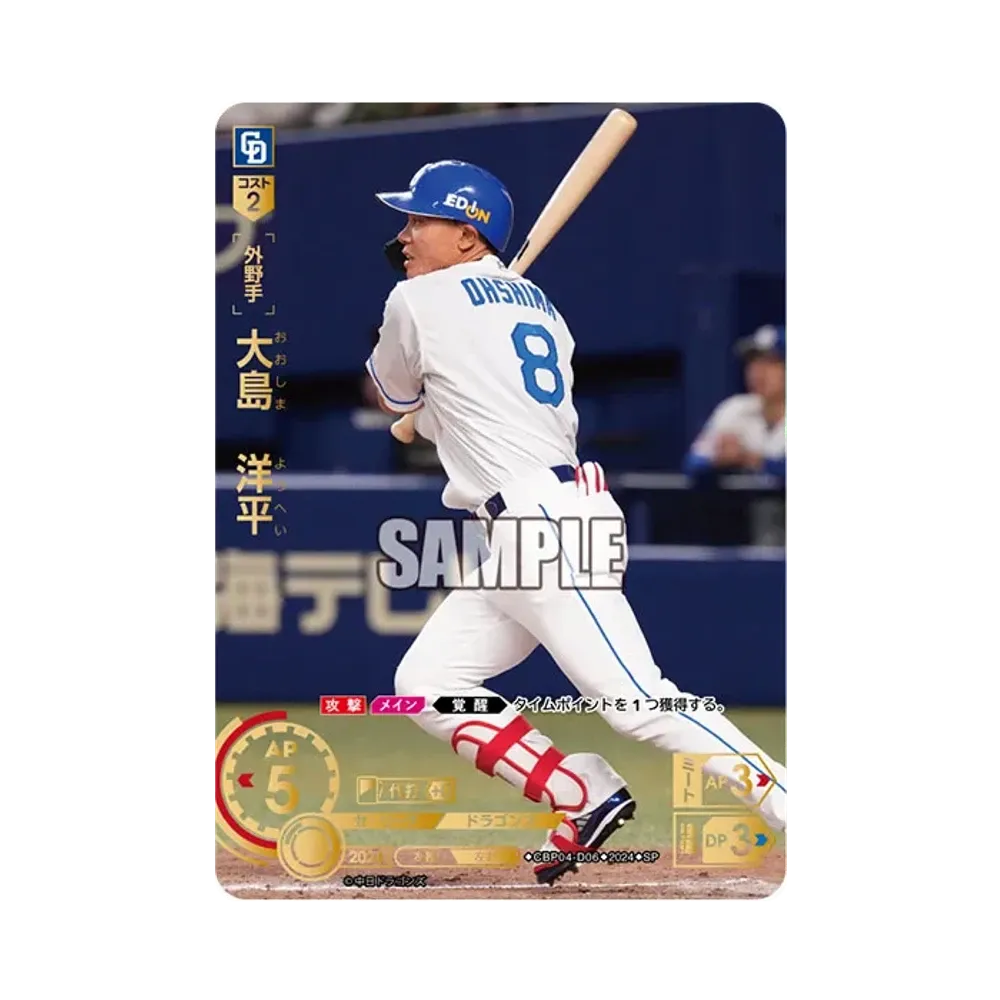 大島 洋平 SP [CBP04-D06](セ・リーグ ブースターパック「2024 Vol.4」)