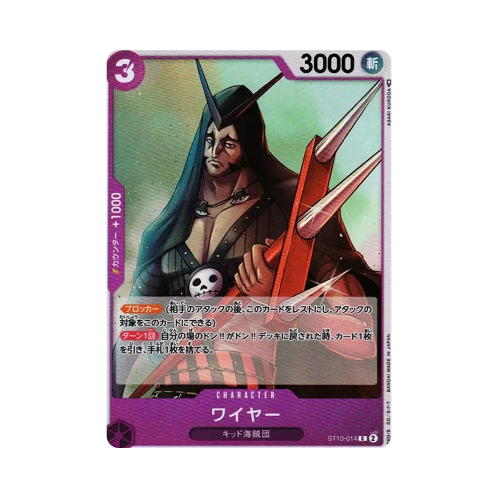 ワイヤー C [ST10-014] (アルティメットデッキ “三船長”集結)