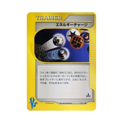 エネルギーチャージ