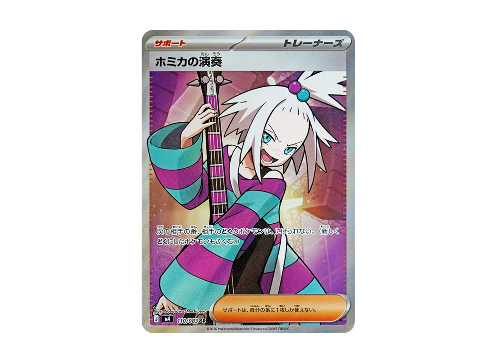 ホミカの演奏 SR