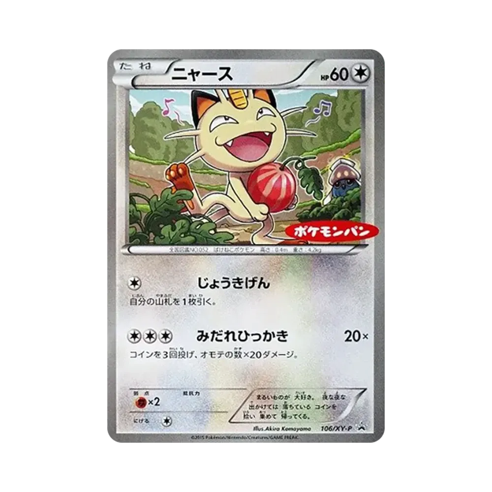 ニャース P [XY-P 106](プロモーションカード「ポケモンパン」)