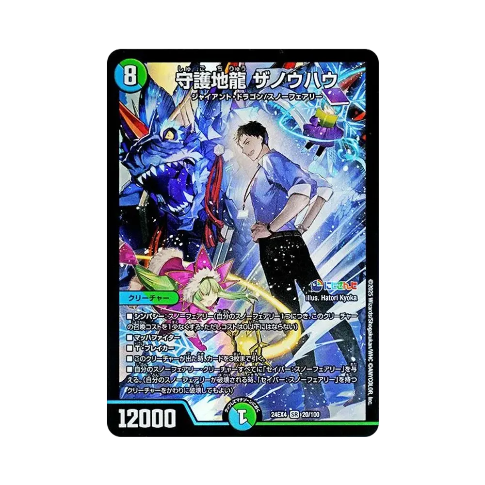 守護地龍 ザノウハウ SR [DM24-EX4 20/100](にじさんじコラボ・マスターズ「異次元の超獣使い」)