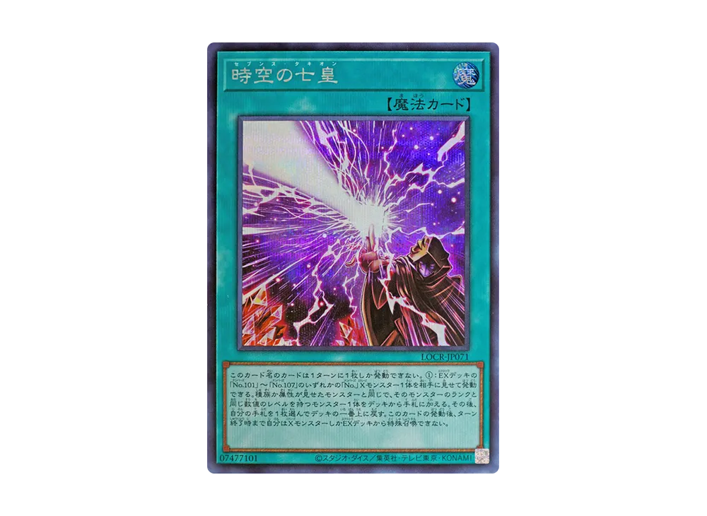 時空の七皇 SE [LOCR-JP071](リミットオーバーコレクション ザ ライバルズ)