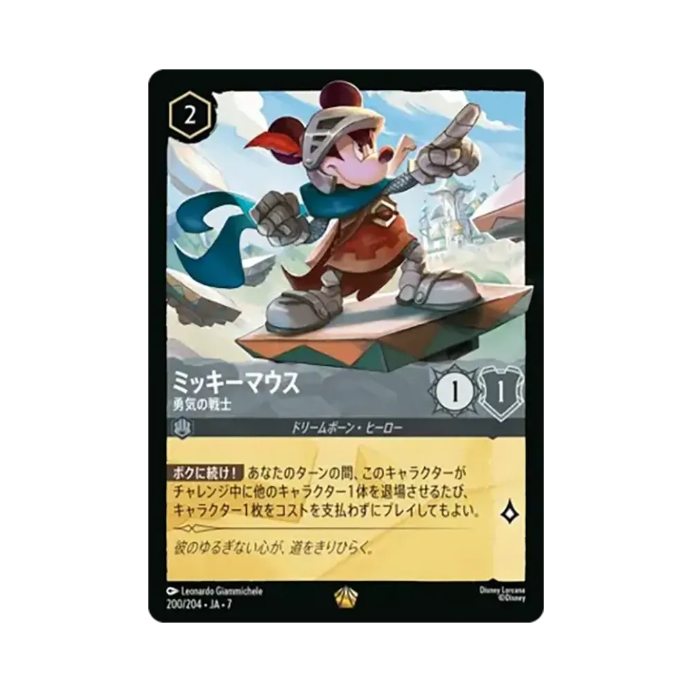 ミッキーマウス - 勇気の戦士 レジェンダリー :ホイル [200/204•JA•7]【日本語版】(ブースターパック「アーケイジアと魔法の島」)