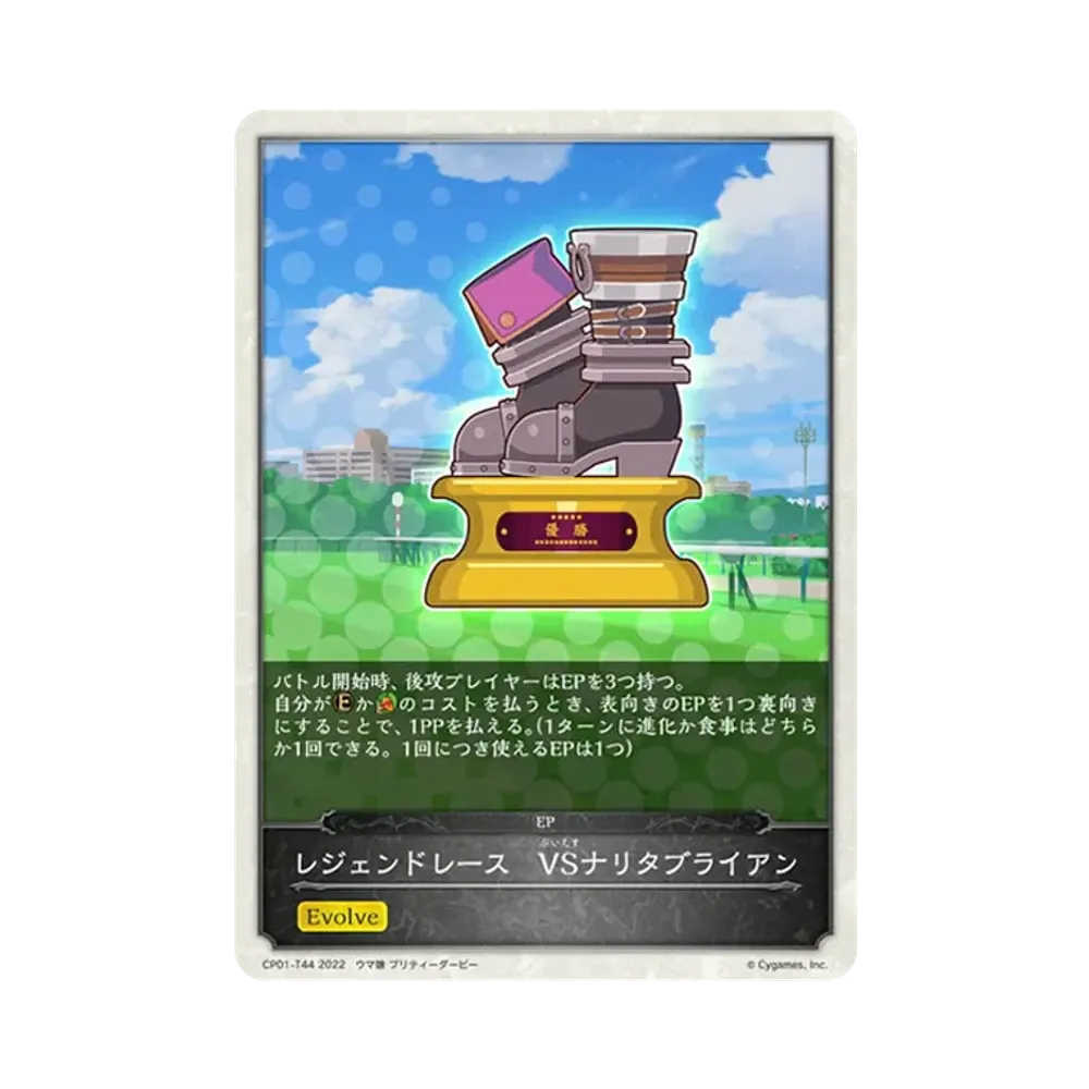 レジェンドレース VSナリタブライアン [CP01-T44](コラボパック「ウマ娘 プリティーダービー」)
