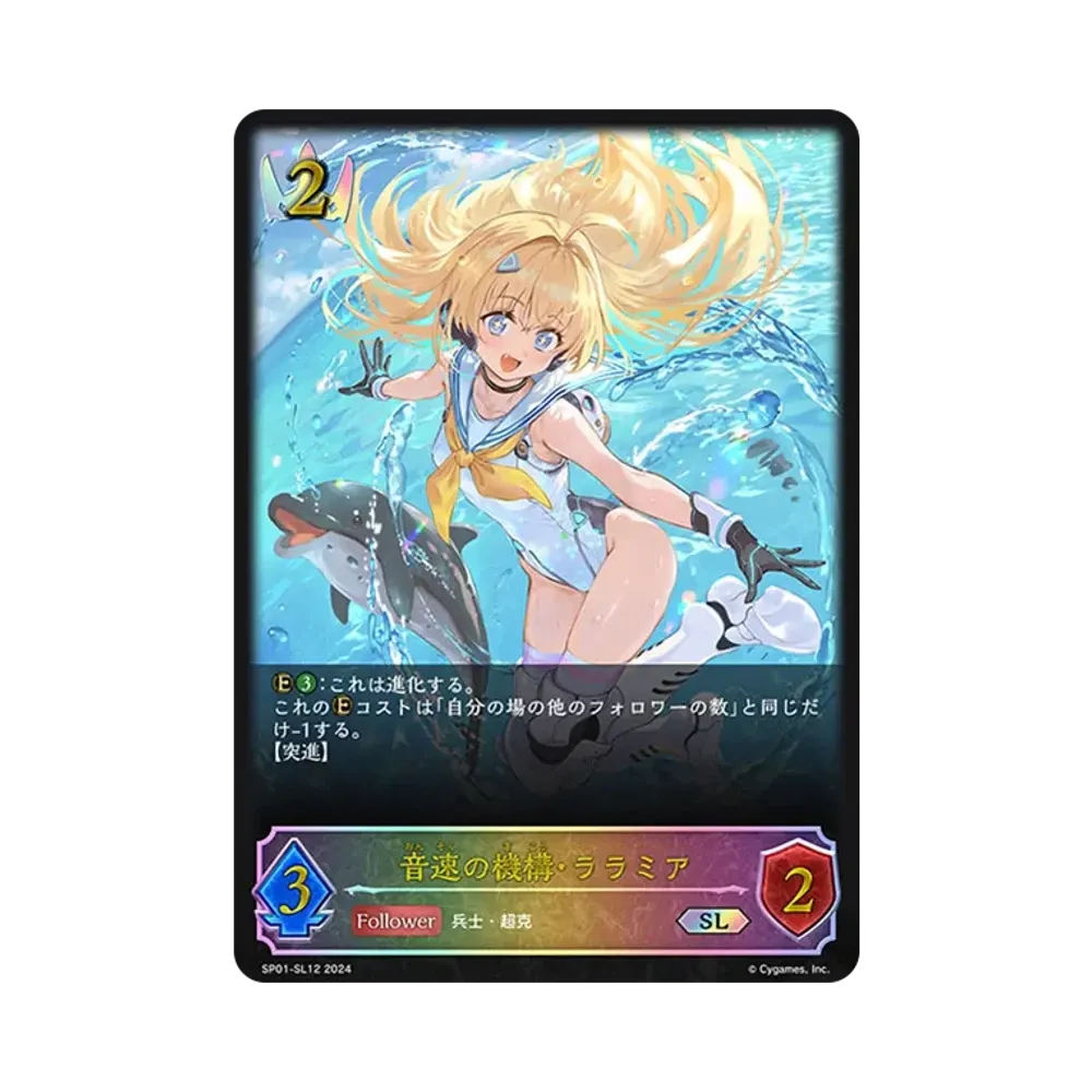 音速の機構・ララミア SL [SP01-SL12](スペシャルパック「シーサイド・メモリーズ」)