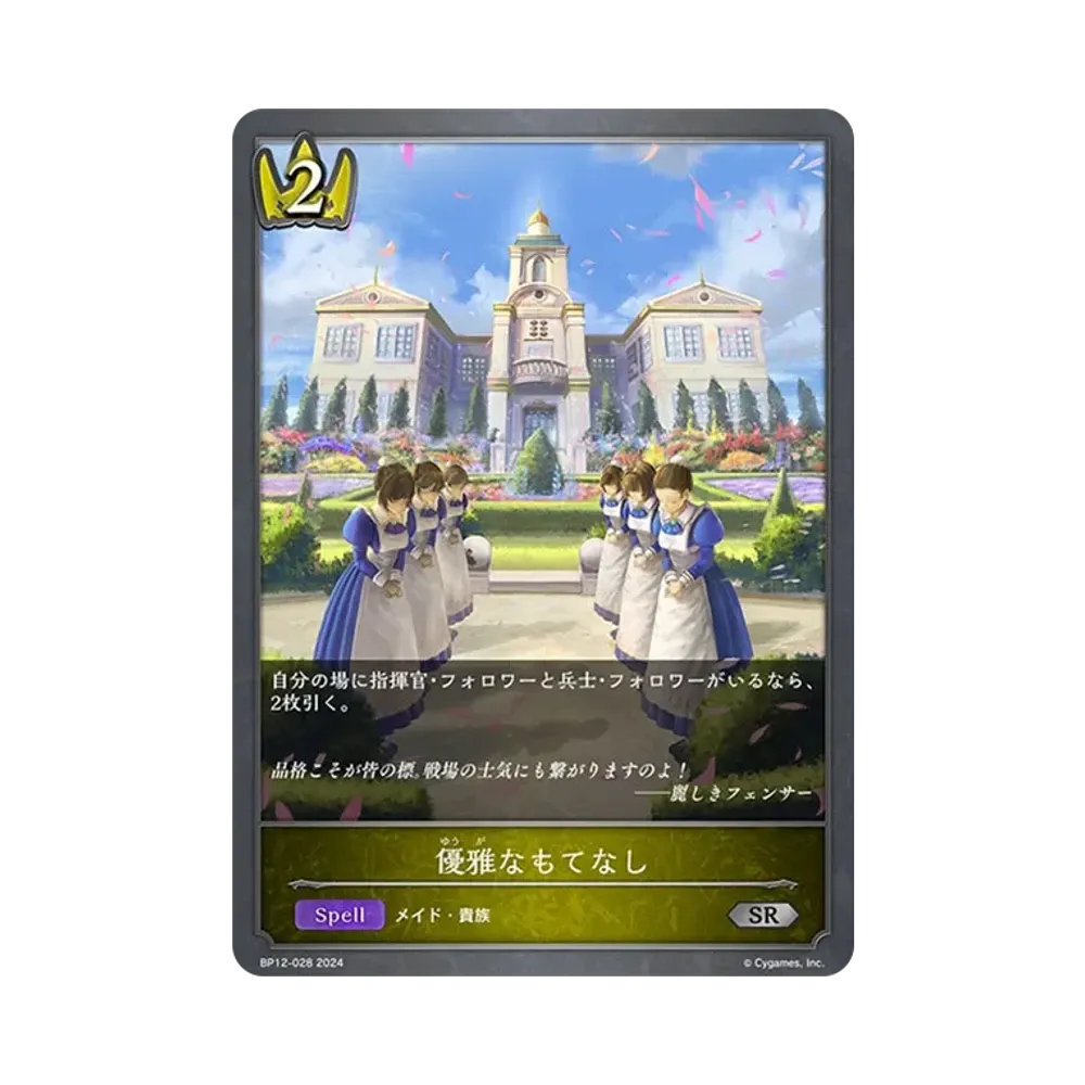 優雅なもてなし SR [BP12-028](ブースターパック 第12弾「黒鉄の侵略者」)
