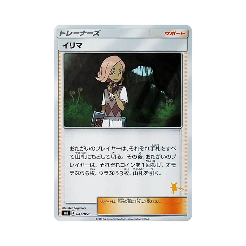 イリマ [SML 045/051](サン&ムーン「ファミリーポケモンカードゲーム」)