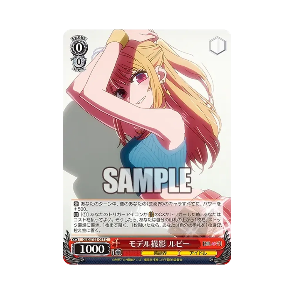 モデル撮影 ルビー C [OSK/S133-047](ブースターパック「【推しの子】Vol.3」)