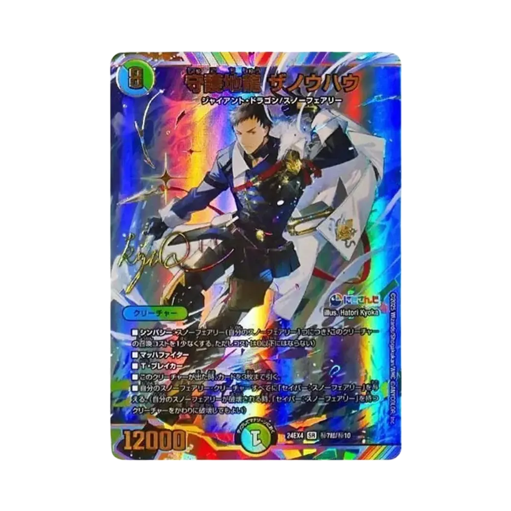 守護地龍 ザノウハウ SR [DM24-EX4 秘7超/秘10](にじさんじコラボ・マスターズ「異次元の超獣使い」)