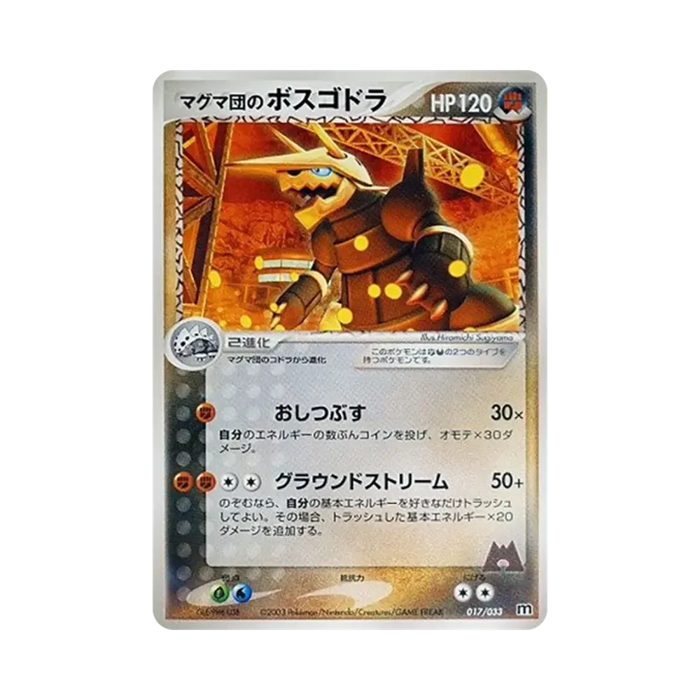 マグマ団のボスゴドラ [M 017/033](構築済みデッキ「マグマ団ハーフデッキW」)
