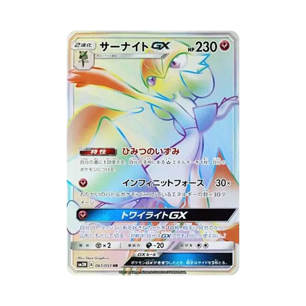 サーナイトGX HR[SM3N 061/051](拡張パック「光を喰らう闇」)
