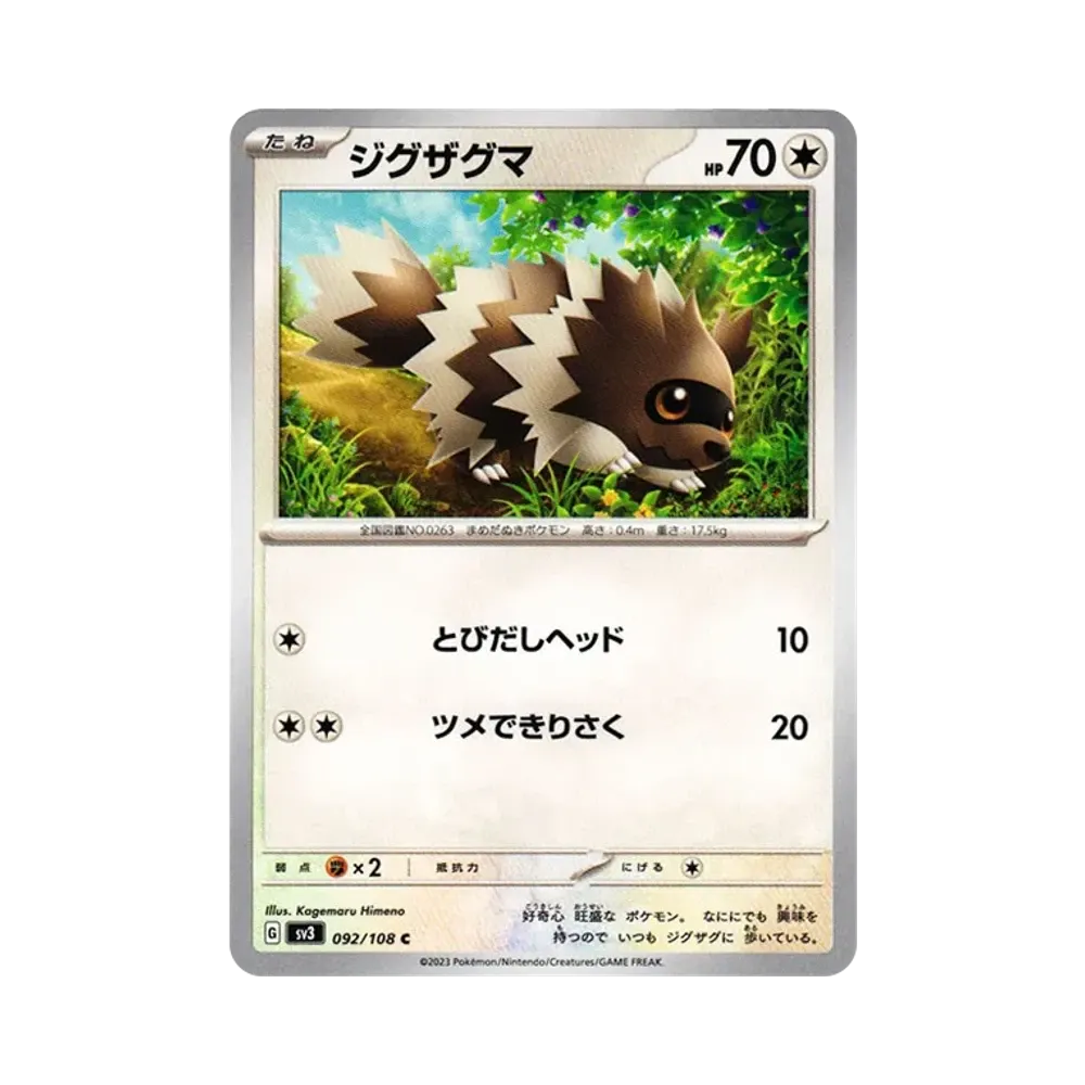 ジグザグマ C[SV3 092/108](拡張パック「黒炎の支配者」)