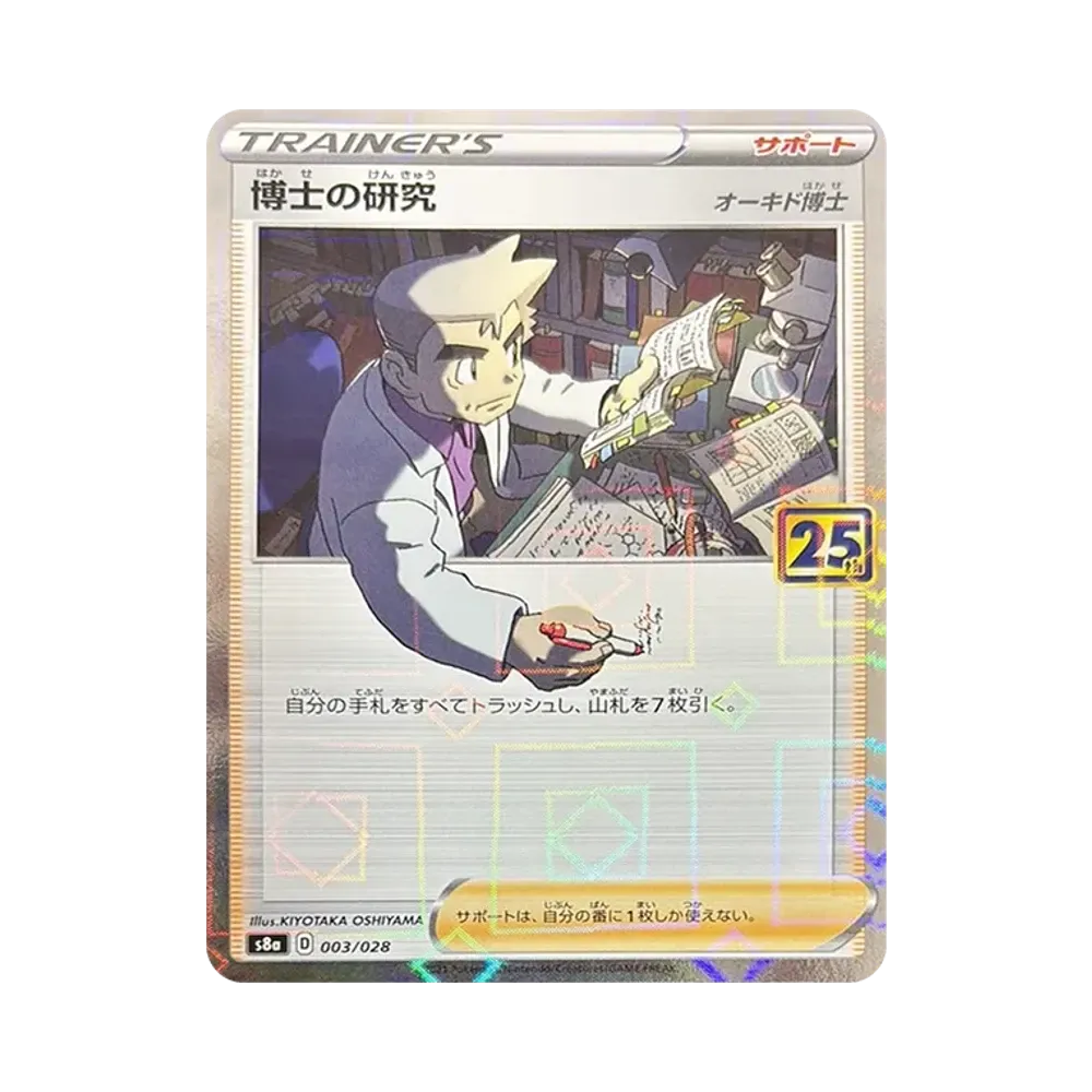 博士の研究(オーキド博士): ミラー [s8a 003/028](拡張パック「25th アニバーサリーコレクション」)