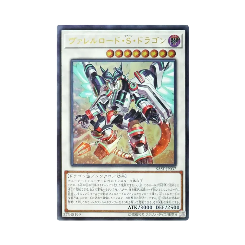 ヴァレルロード・S・ドラゴン UL [SAST-JP037](サベージ・ストライク)