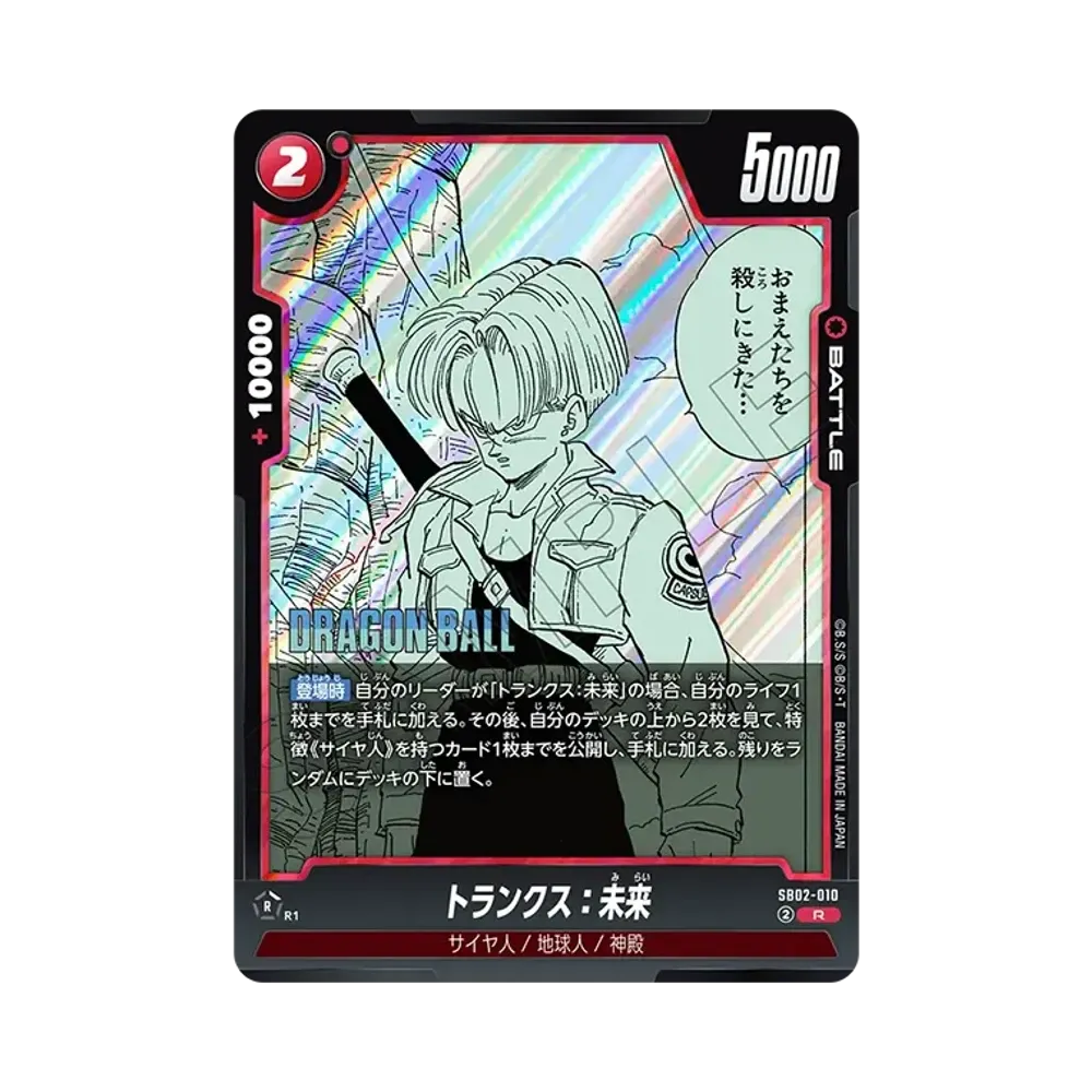 트랭크스：미래 R [SB02-010](퓨전월드"MANGA BOOSTER 02")