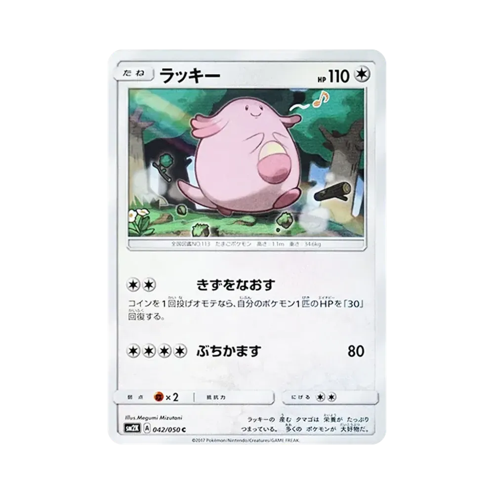 ラッキー C [SM2K 042/050](拡張パック「キミを待つ島々」)