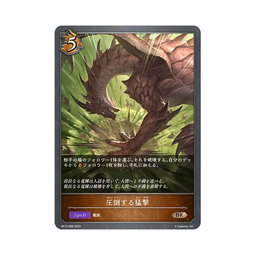 圧倒する猛撃 BR [BP12-068](ブースターパック 第12弾「黒鉄の侵略者」)