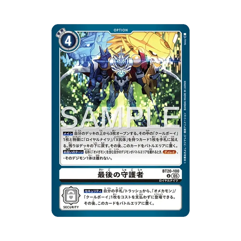 最後の守護者 U [BT20-100](アドバンスブースター「デジモンジェネレーション」)