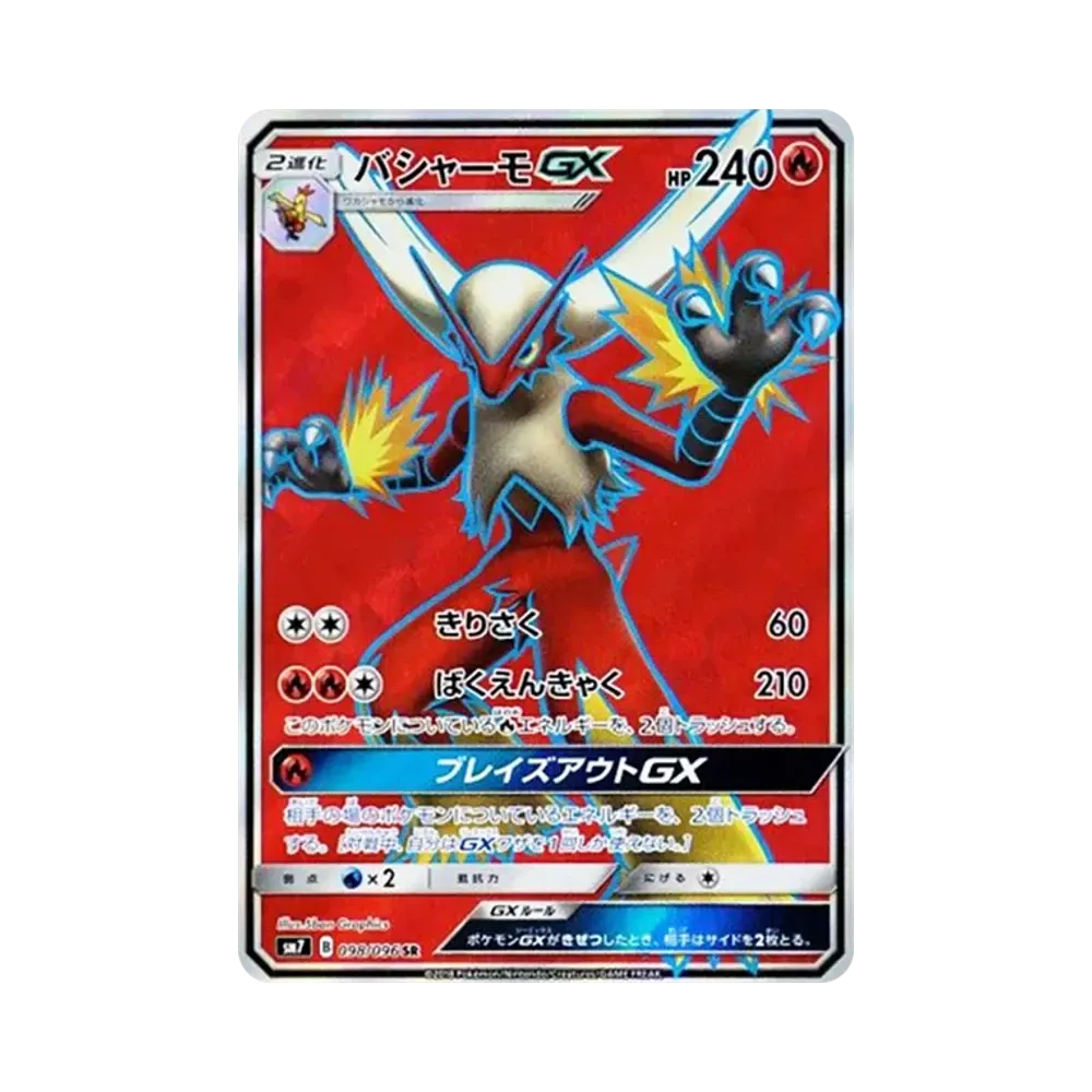 バシャーモGX SR [SM7 098/096](拡張パック「裂空のカリスマ」)