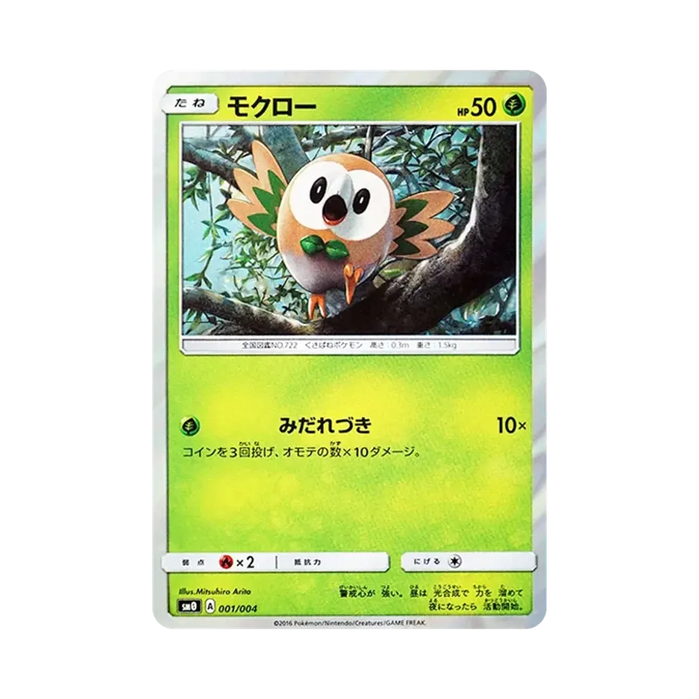 モクロー [SM0 001/004](サン&ムーン「ピカチュウと新しい仲間たち」)