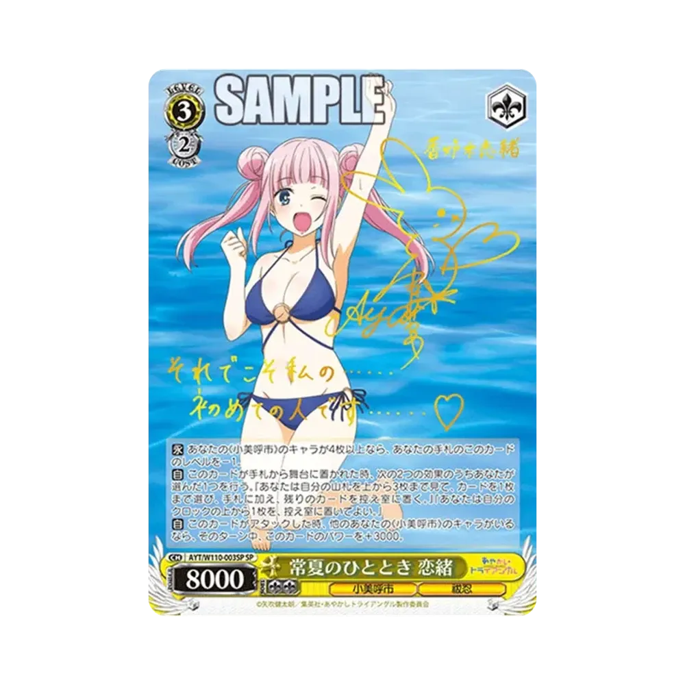 常夏のひととき 恋緒 SP [AYT/W110-003SP](ブースターパック「あやかしトライアングル」)