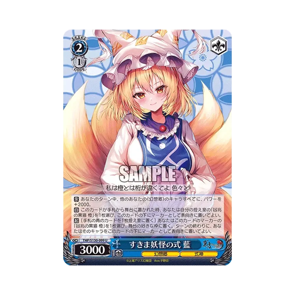 すきま妖怪の式 藍 U [THP/S130-099](ブースターパック「東方Project ~ Black and White Lotus Land.」)