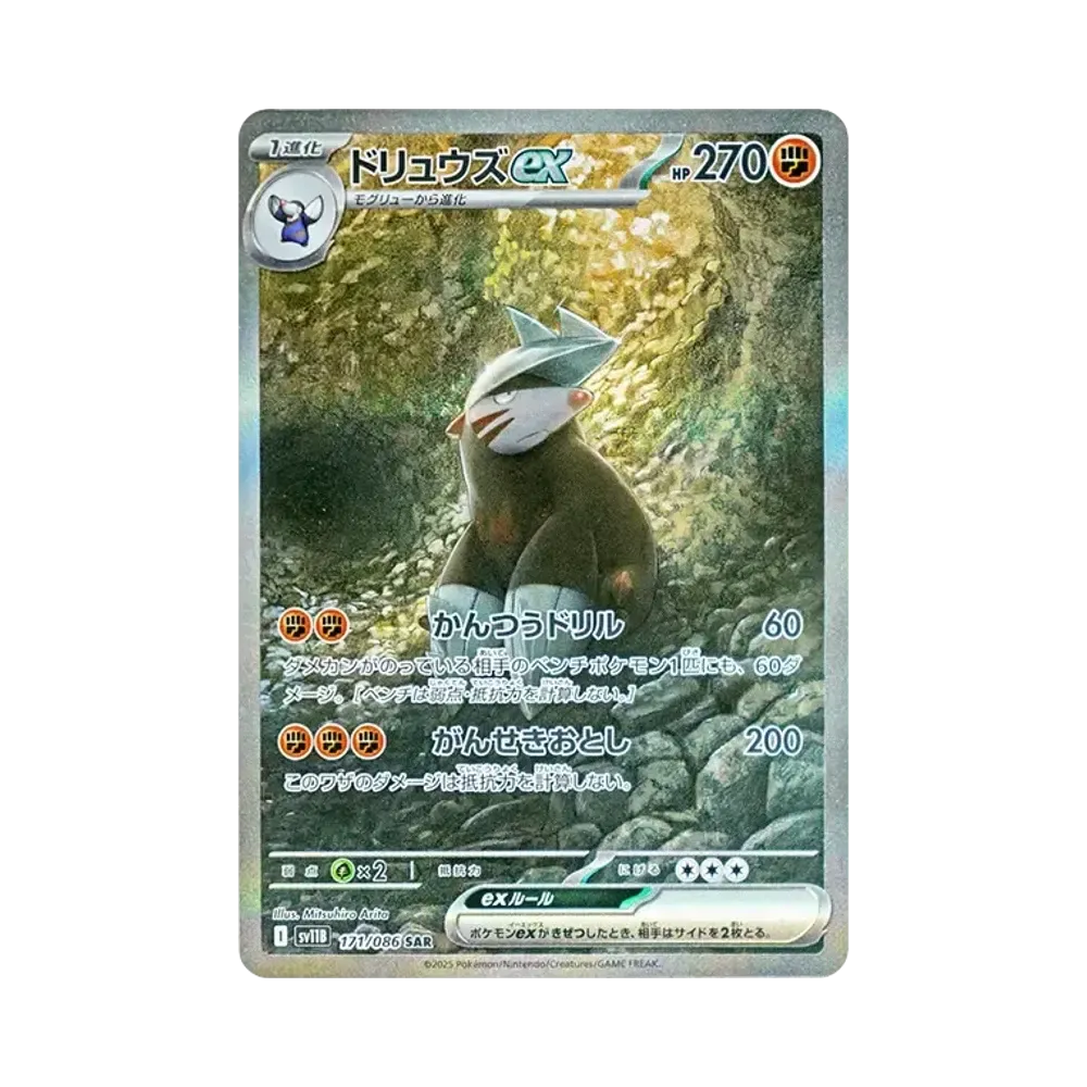 ドリュウズex SAR [SV11B 171/086](拡張パック「ブラックボルト」)