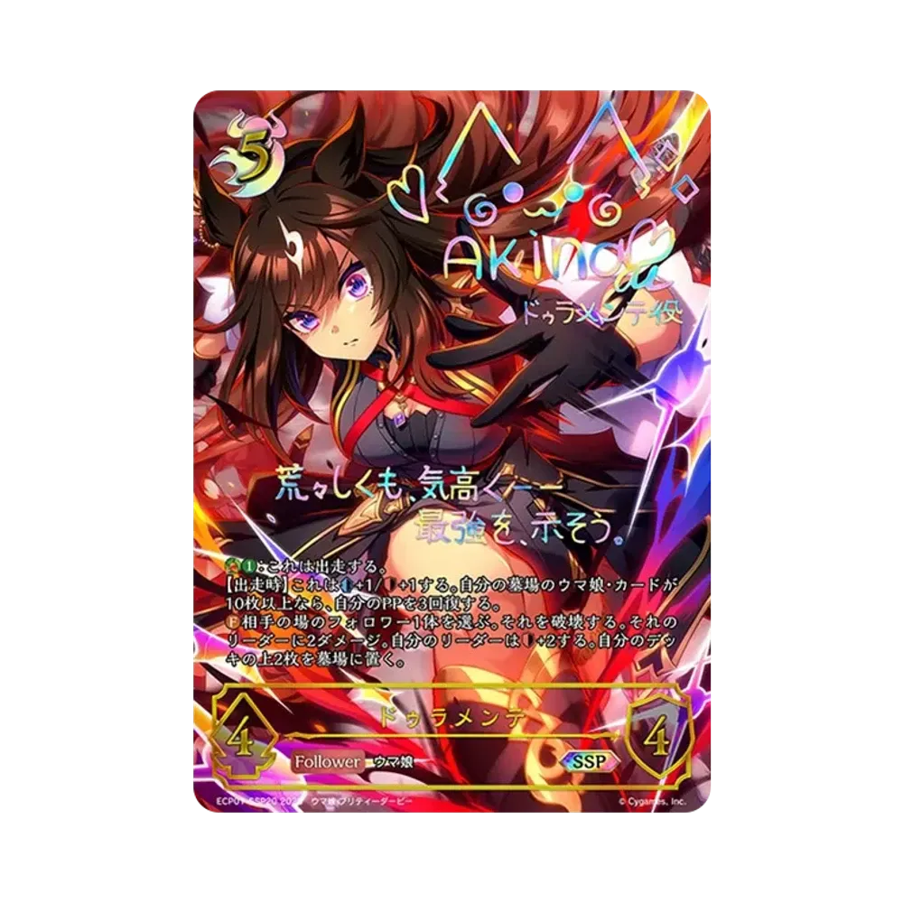 ドゥラメンテ SSP [ECP01-SSP20](EXコラボパック「ウマ娘 プリティーダービー」)