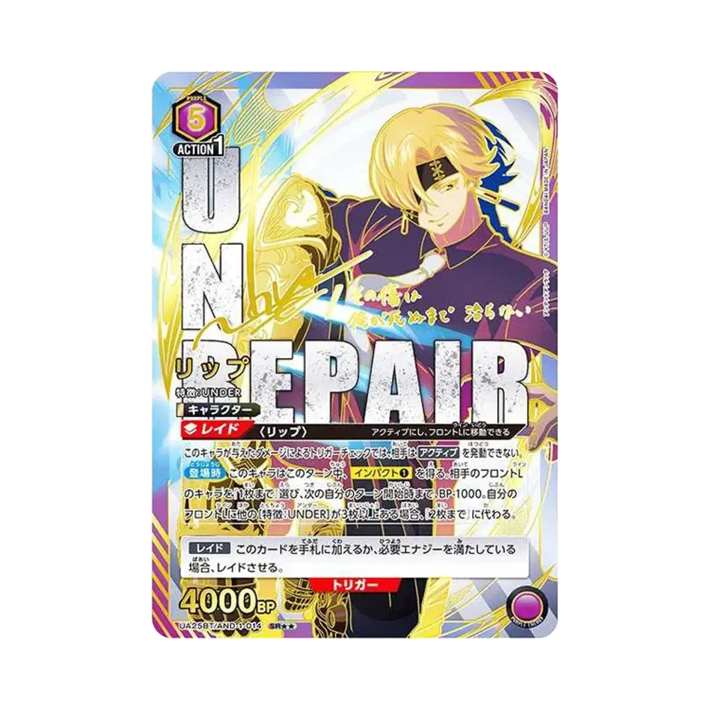 リップ SR★★ [UA25BT-AND-1-014](ブースターパック「アンデッドアンラック」)