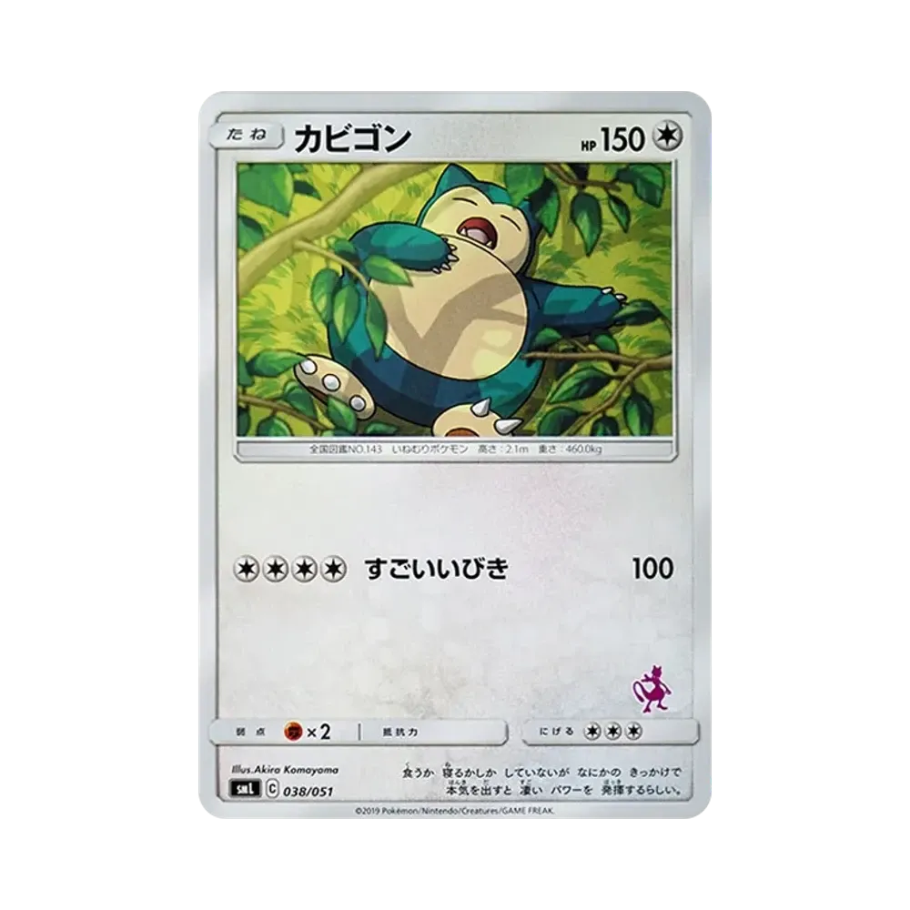 カビゴン [SML 038/051](サン&ムーン「ファミリーポケモンカードゲーム」)