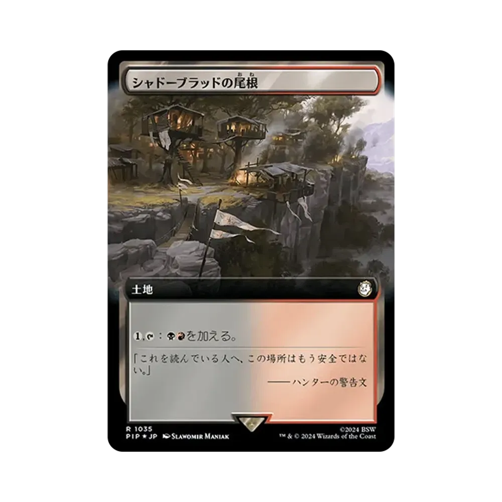 シャドーブラッドの尾根 R :Foil [PIP 1035]【日本語版】(フォールアウト)