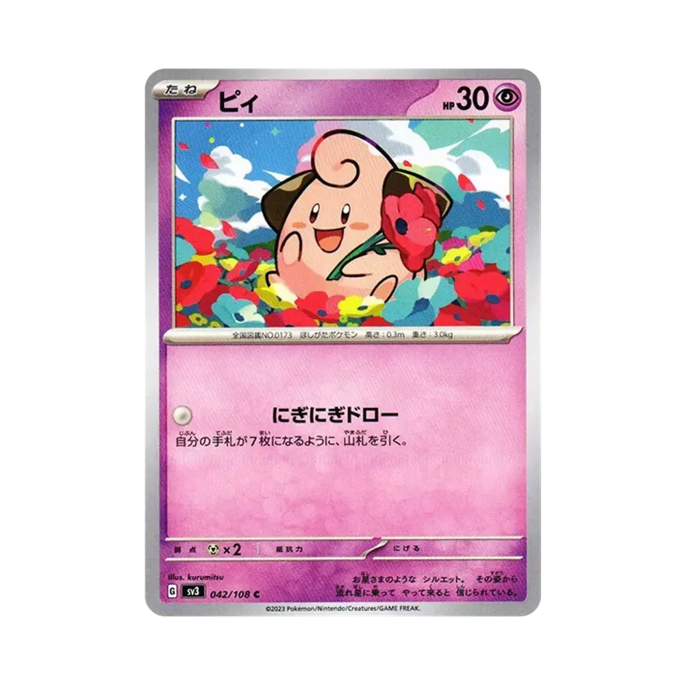 ピィ C[SV3 042/108](拡張パック「黒炎の支配者」)