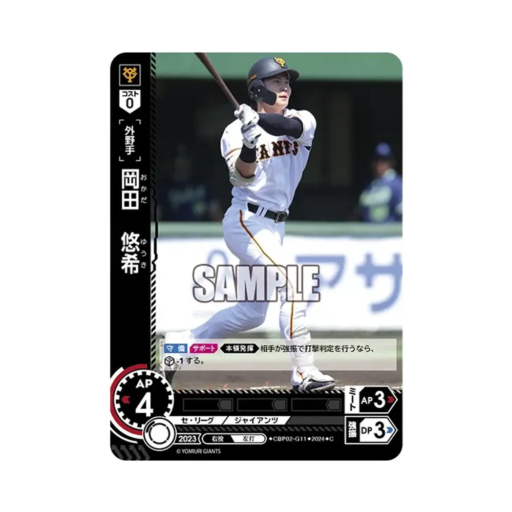 岡田 悠希 C [CBP02-G11](セ・リーグ ブースターパック「2024 Vol.2」)