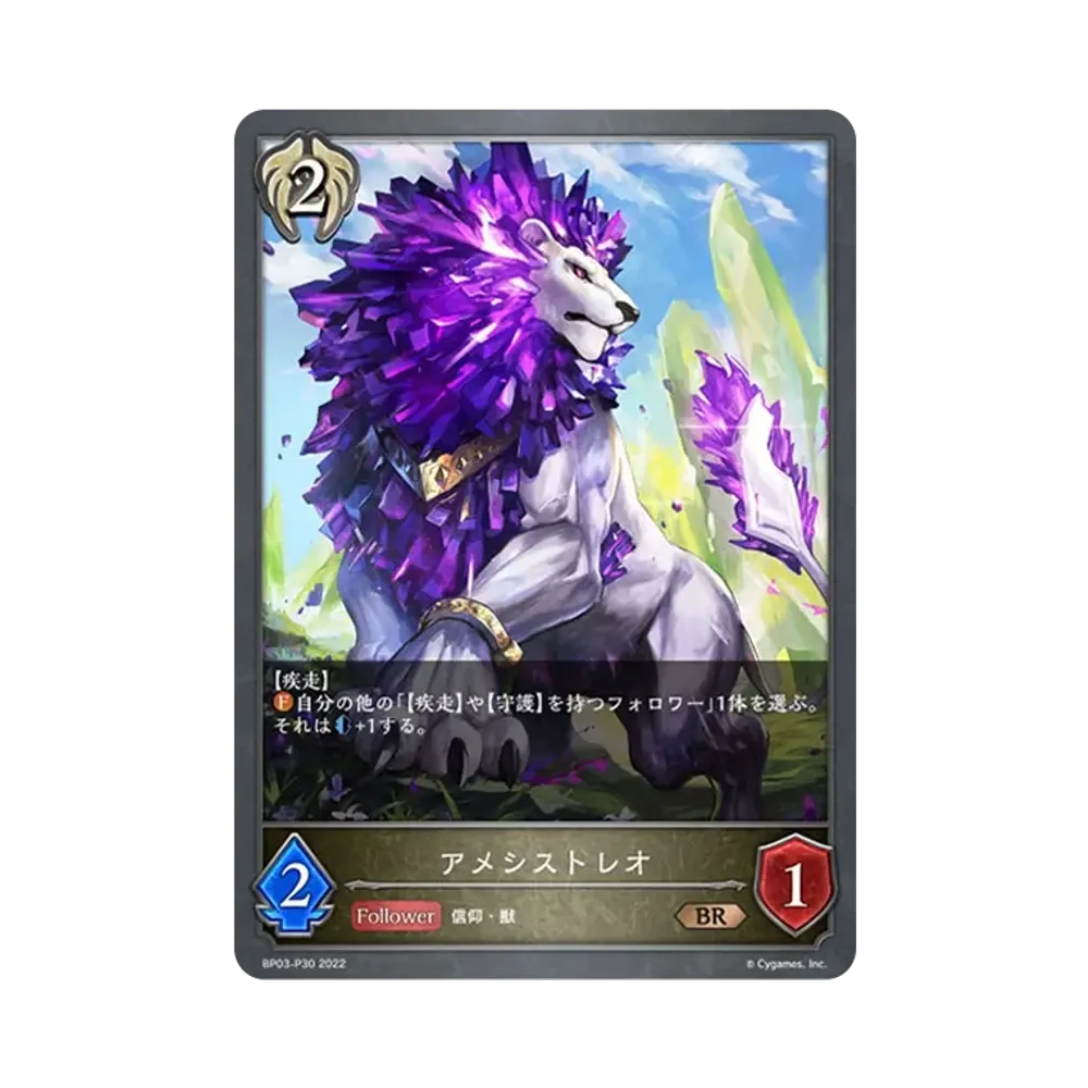 アメシストレオ BR-P [BP03-P30](ブースターパック 第3弾「FLAME OF LAEVATEINN / フレイム・オブ・レーヴァテイン」)