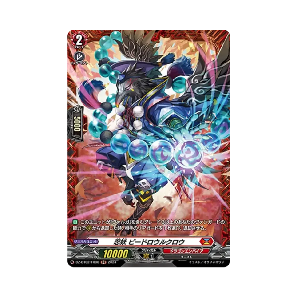 忍妖 ビードロウルクロウ FR [DZ-BT02/FR06](ブースターパック「無幻双刻」)