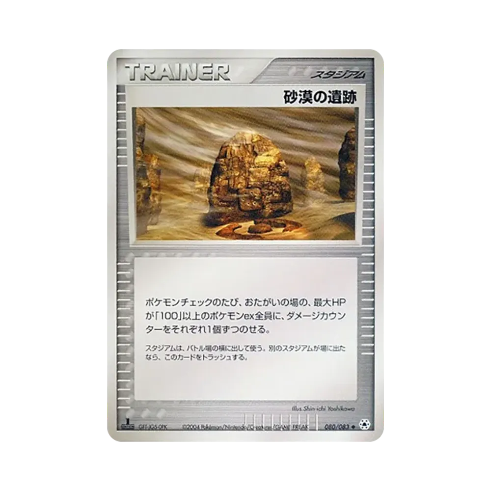 砂漠の遺跡 ◆ :1ED [ADV4 080/083](拡張パック第4弾「とかれた封印」)