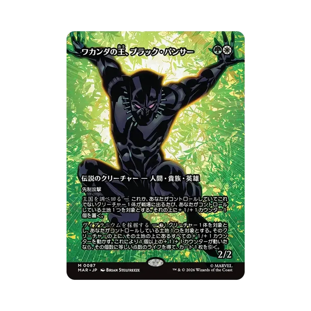 ワカンダの王、ブラック・パンサー M :フォイル :ボーダーレス版 [MAR 0087]【日本語版】(コレクター・ブースター「マーベル スーパー・ヒーローズ」)