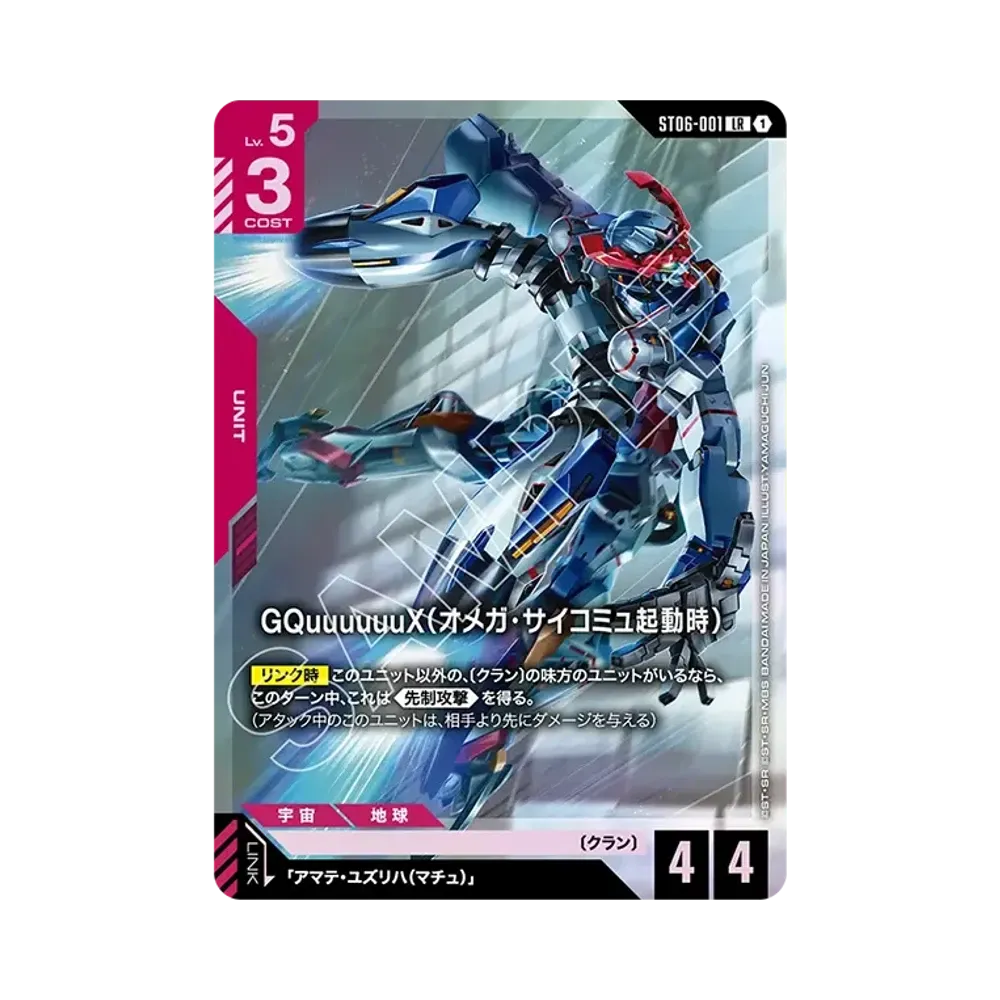 GQuuuuuuX（オメガ・サイコミュ起動時） LR [ST06-001](ガンダムアッセンブルセット「機動戦士ガンダム ジークアクス」)