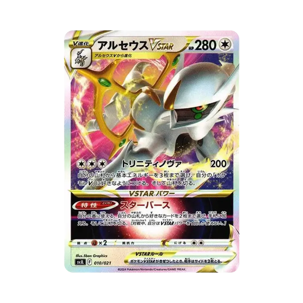 アルセウスVSTAR [SVJL 010/21](バトルマスターデッキ「テラスタル リザードンex」)