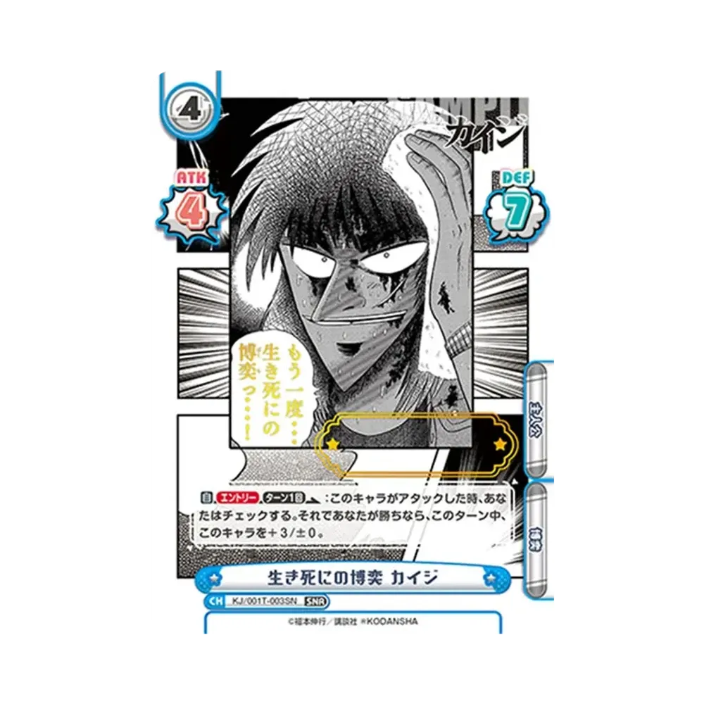 生き死にの博奕 カイジ SNR [KJ/001T-003SN](トライアルデッキ「カイジ」)