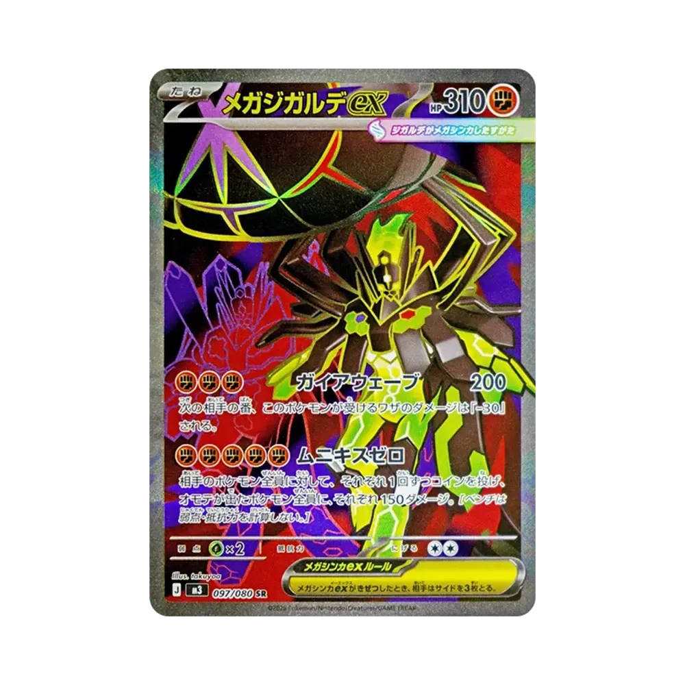 メガジガルデex SR [M3 097/080](拡張パック「ムニキスゼロ」)